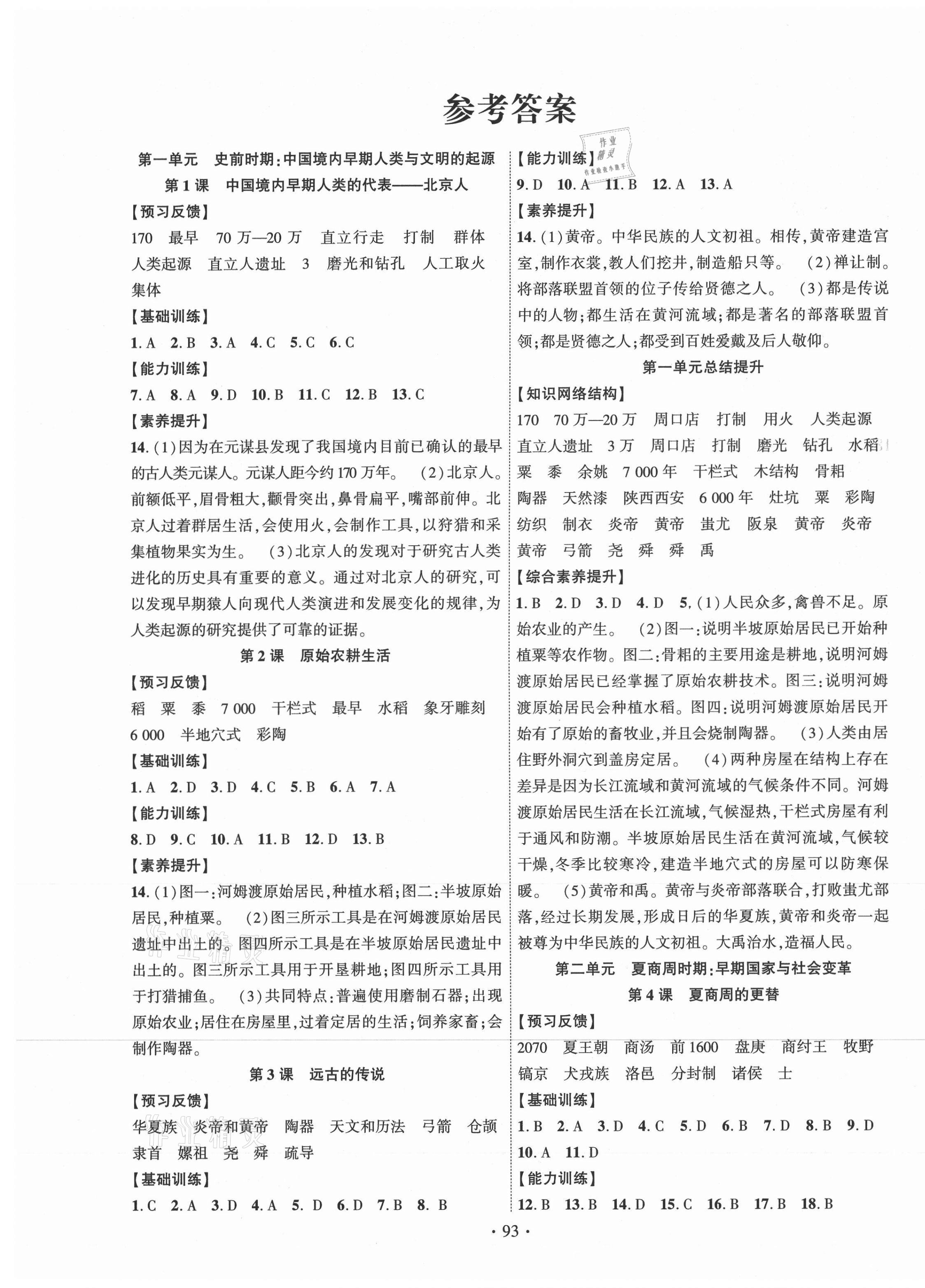 2020年課時掌控七年級歷史上冊人教版廣西專版 第1頁