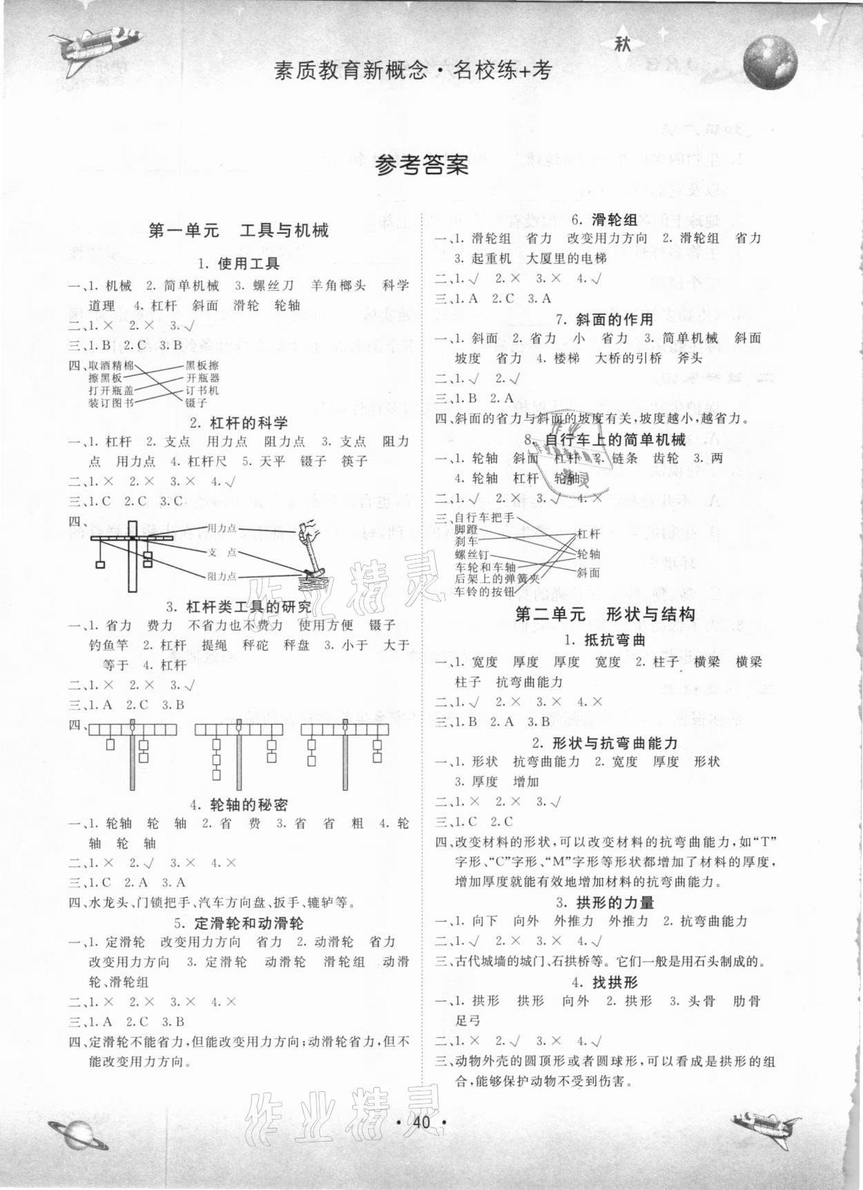 2020年名校練加考六年級(jí)科學(xué)上冊(cè)教科版 參考答案第1頁