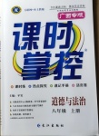 2020年課時(shí)掌控八年級(jí)道德與法治上冊人教版廣西專版