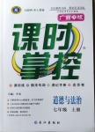 2020年課時(shí)掌控七年級(jí)道德與法治上冊(cè)人教版廣西專版