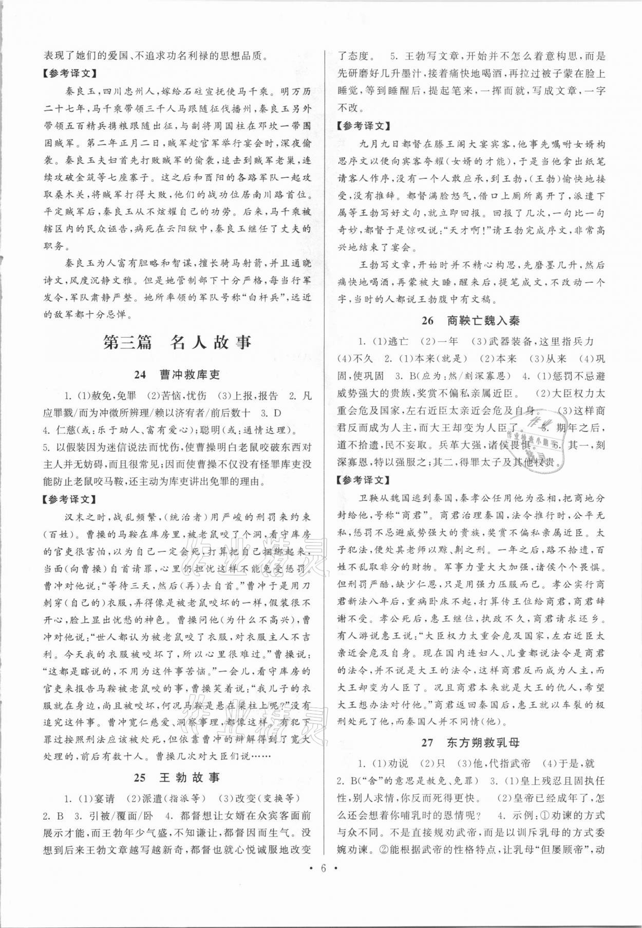 2020年閱讀計劃初中課外文言文精練100篇語文中考版 參考答案第6頁