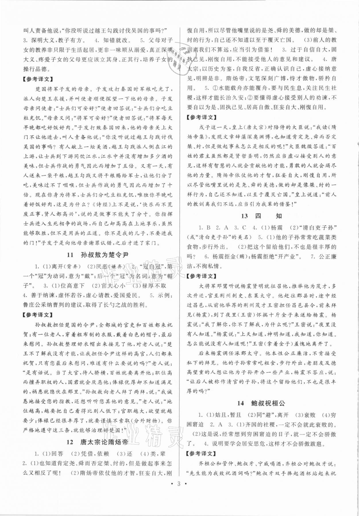 2020年閱讀計劃初中課外文言文精練100篇語文中考版 參考答案第3頁