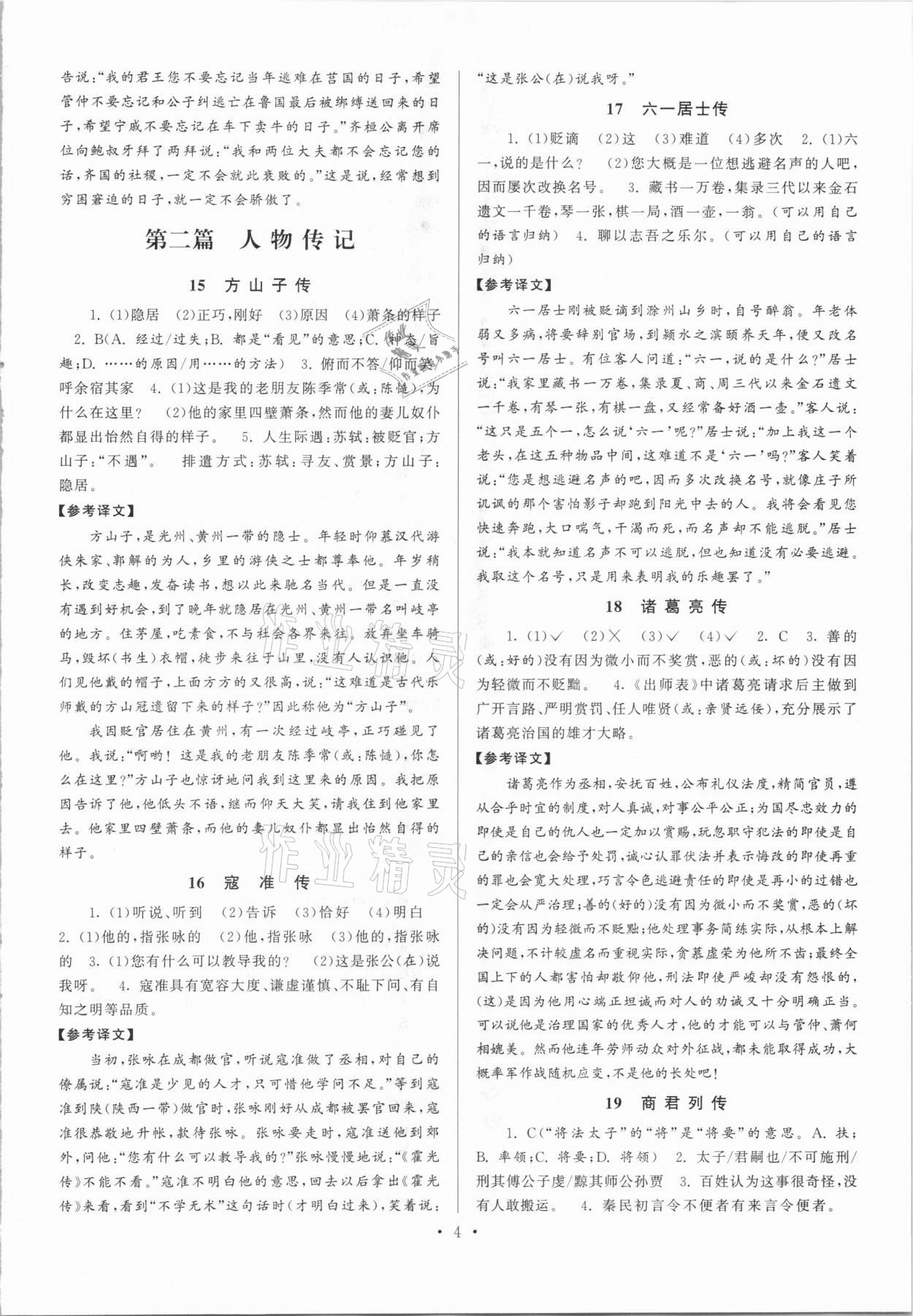 2020年閱讀計劃初中課外文言文精練100篇語文中考版 參考答案第4頁