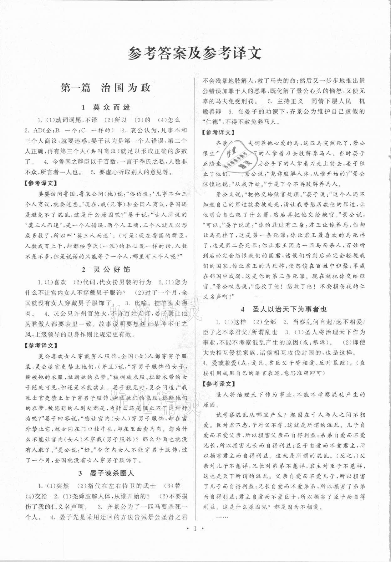 2020年閱讀計劃初中課外文言文精練100篇語文中考版 參考答案第1頁