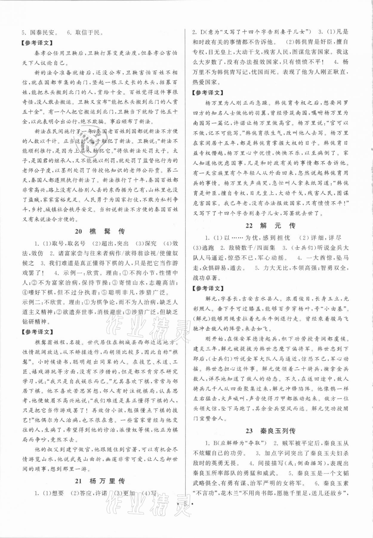 2020年閱讀計劃初中課外文言文精練100篇語文中考版 參考答案第5頁