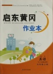 2020年啟東黃岡作業(yè)本五年級英語上冊譯林版