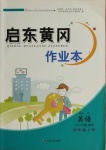 2020年啟東黃岡作業(yè)本四年級英語上冊譯林版