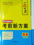 2021年一戰(zhàn)成名考前新方案英語云南中考