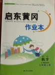 2020年啟東黃岡作業(yè)本三年級(jí)數(shù)學(xué)上冊江蘇版