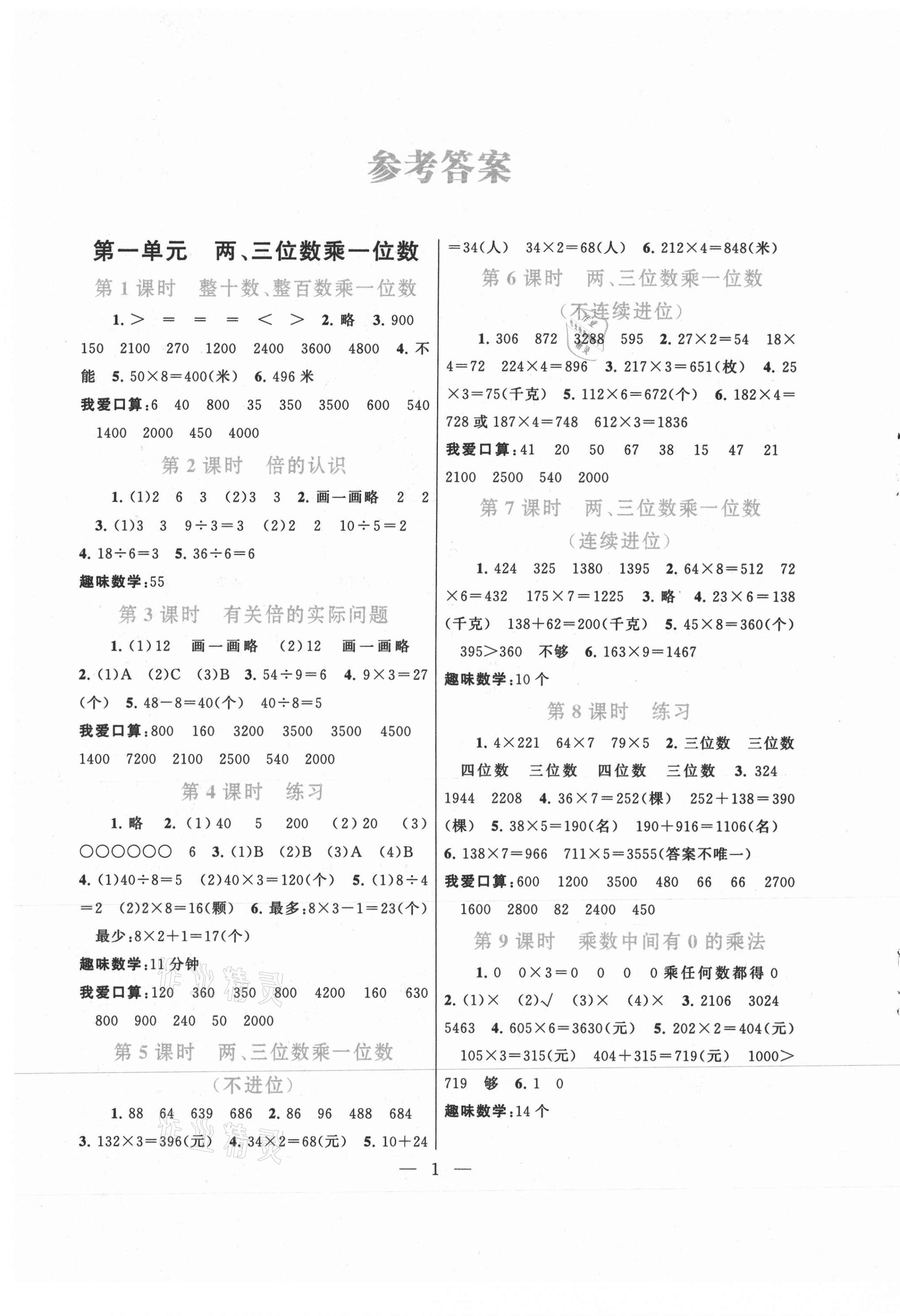 2020年啟東黃岡作業(yè)本三年級(jí)數(shù)學(xué)上冊江蘇版 第1頁