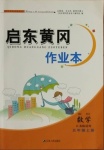 2020年啟東黃岡作業(yè)本五年級(jí)數(shù)學(xué)上冊(cè)江蘇版