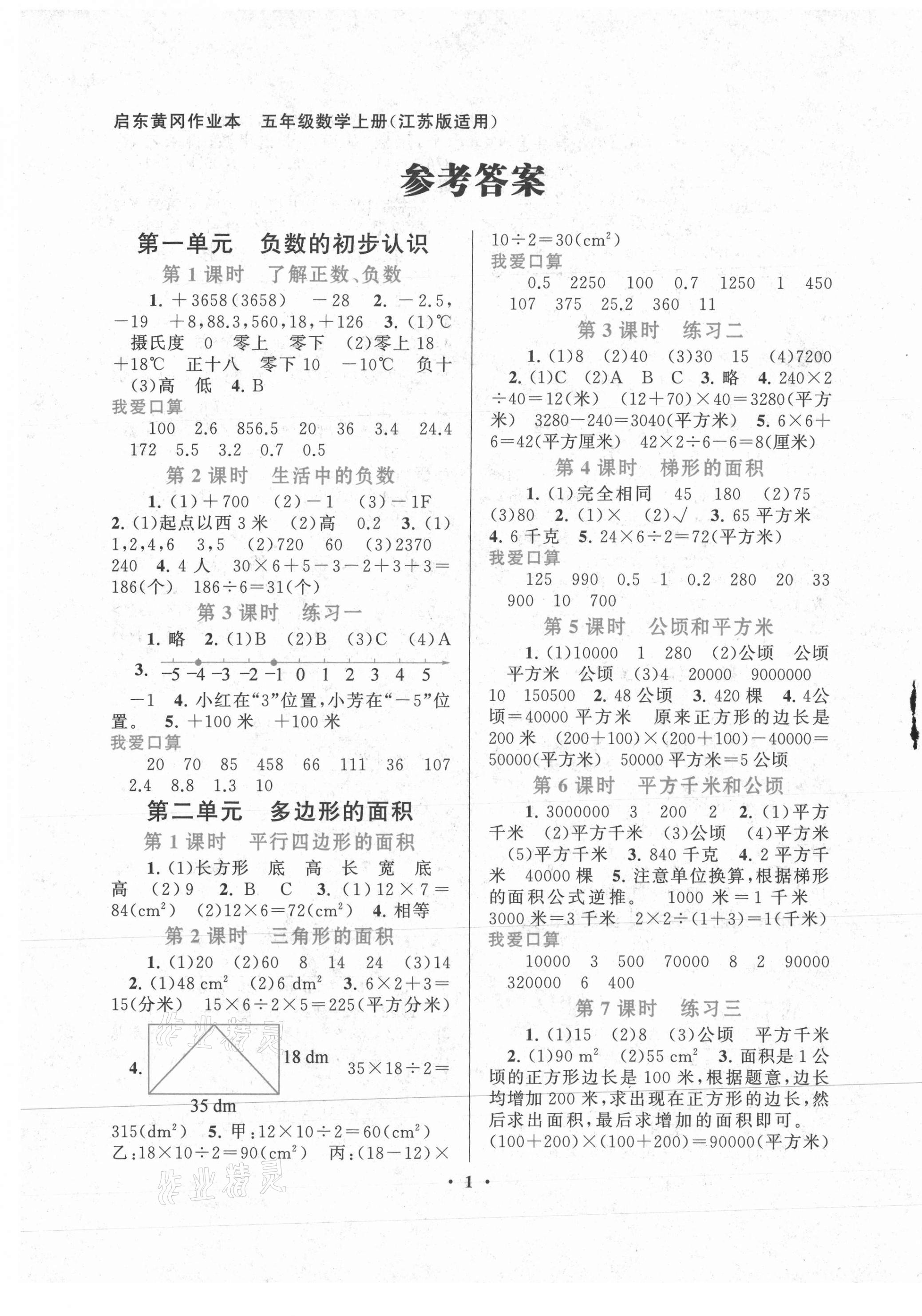 2020年啟東黃岡作業(yè)本五年級(jí)數(shù)學(xué)上冊(cè)江蘇版 第1頁