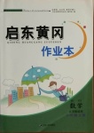 2020年啟東黃岡作業(yè)本六年級(jí)數(shù)學(xué)上冊(cè)江蘇版