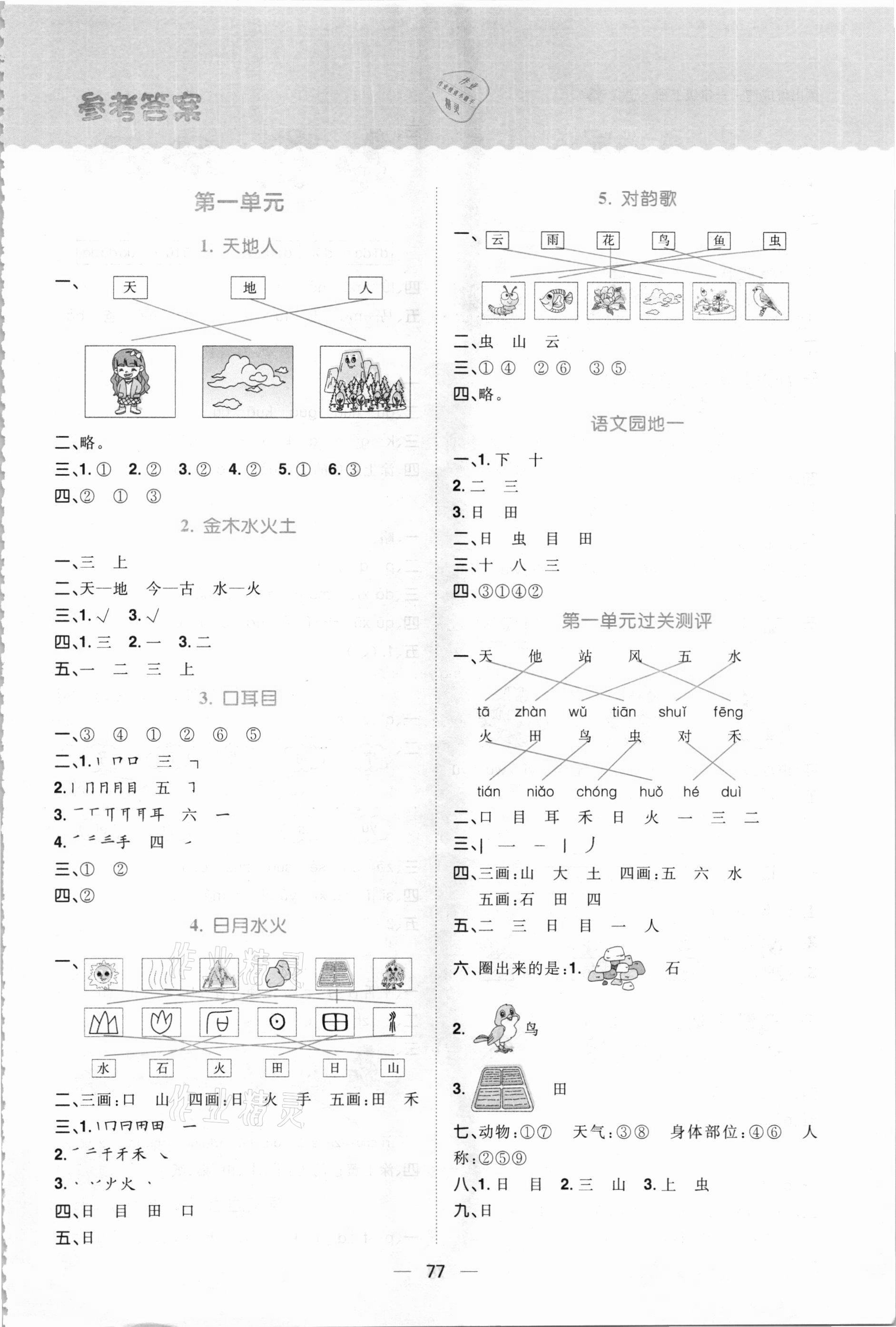 2020年練出好成績一年級(jí)語文上冊人教版 參考答案第1頁