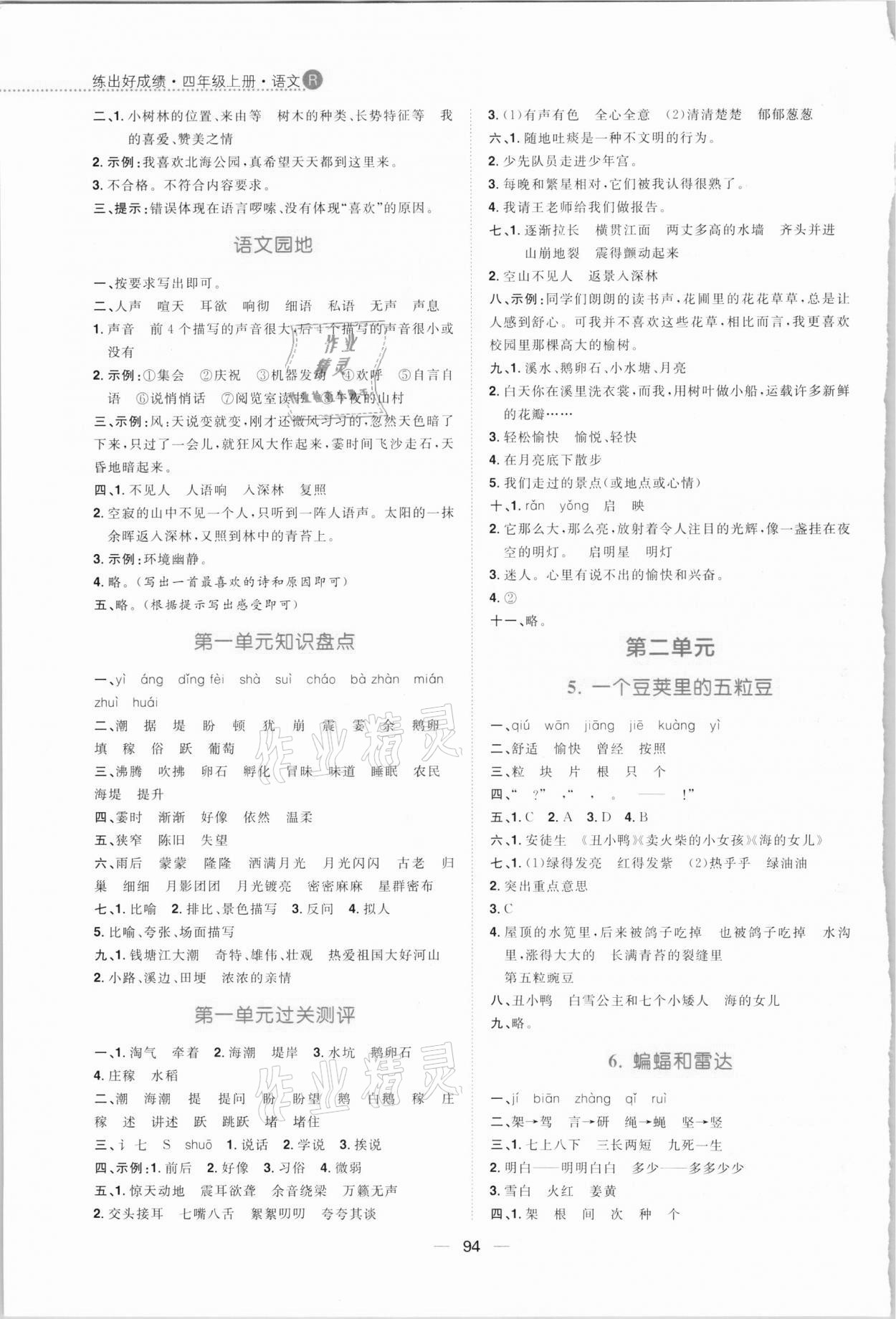 2020年练出好成绩四年级语文上册人教版 参考答案第2页