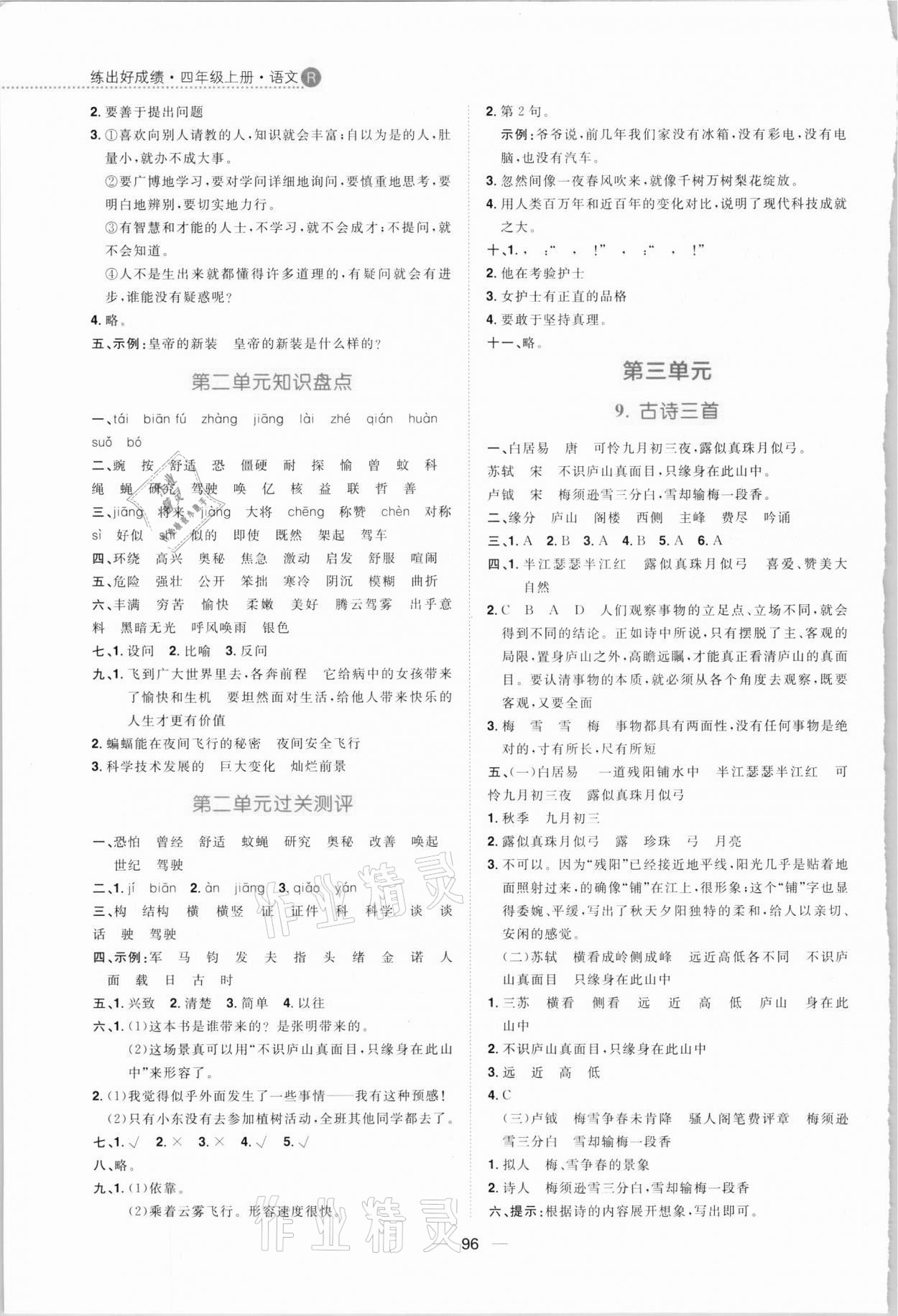 2020年練出好成績四年級語文上冊人教版 參考答案第4頁