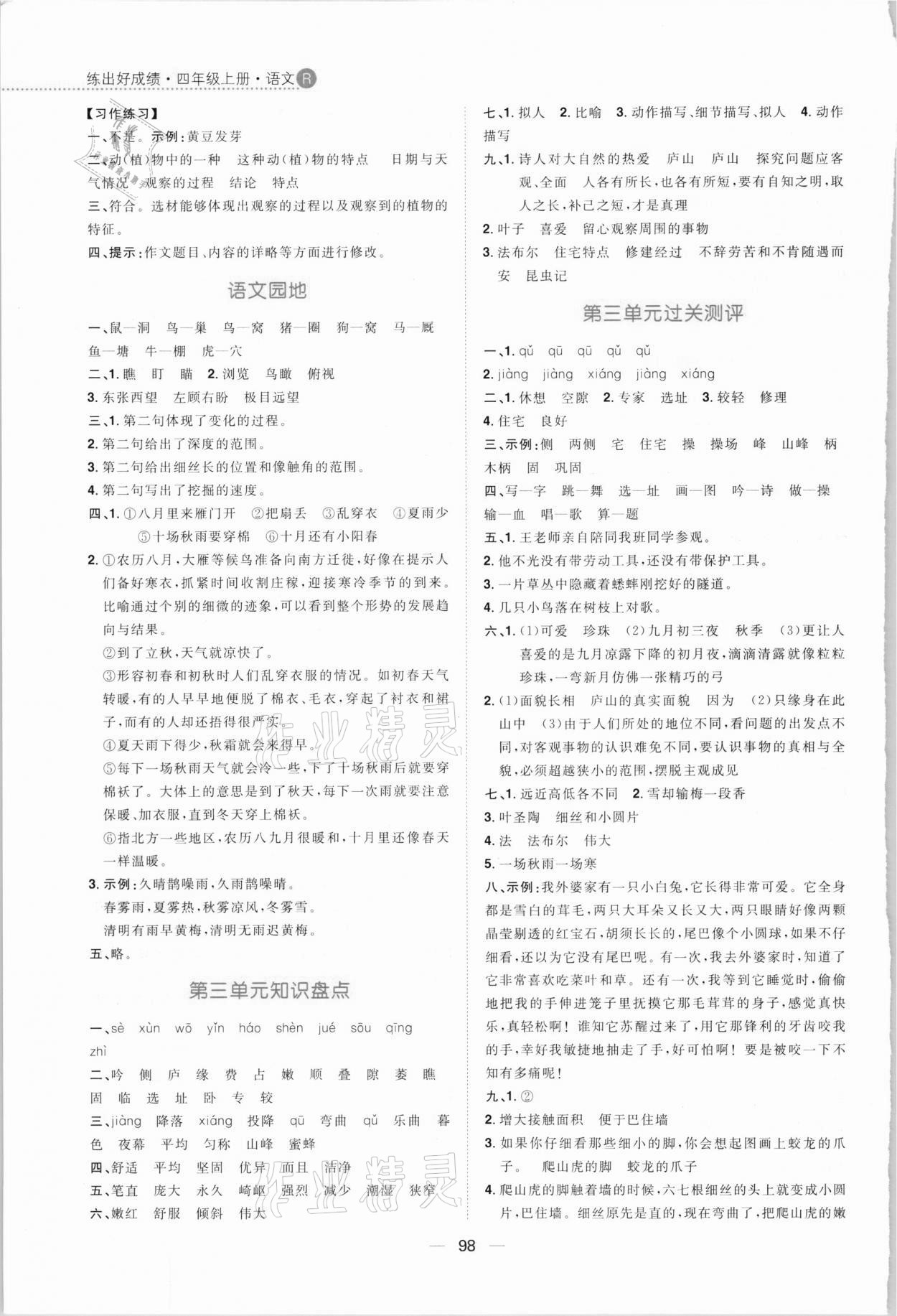 2020年练出好成绩四年级语文上册人教版 参考答案第6页