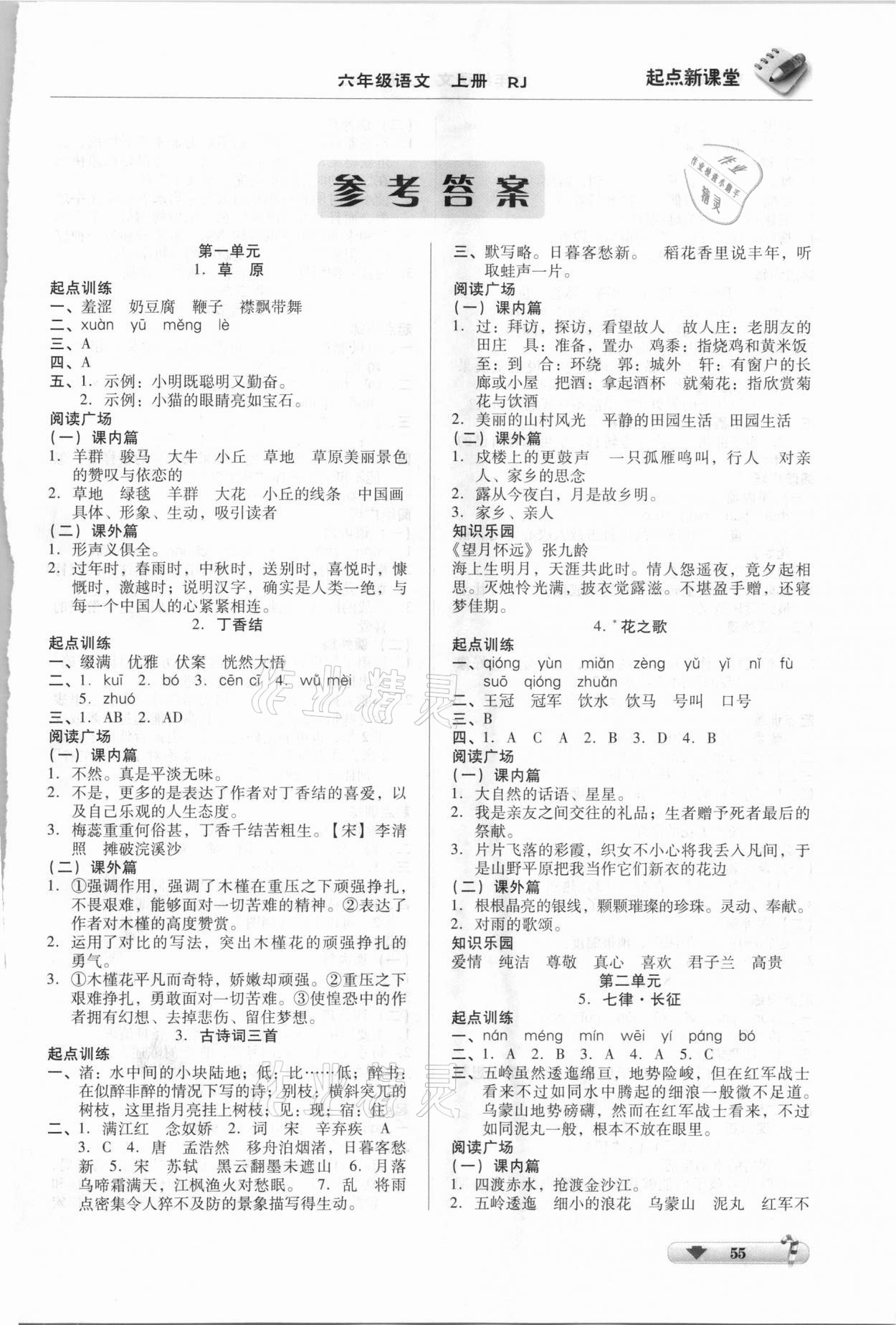 2020年起點新課堂六年級語文上冊人教版 第1頁