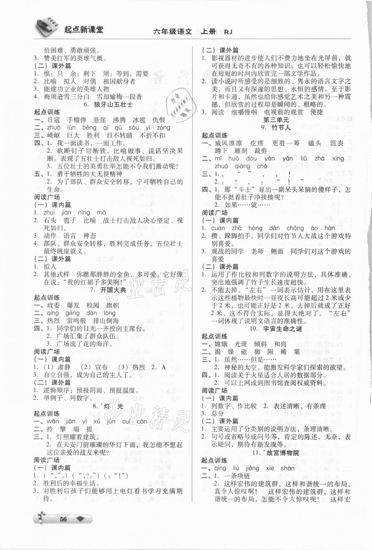 2020年起點(diǎn)新課堂六年級(jí)語(yǔ)文上冊(cè)人教版 第2頁(yè)