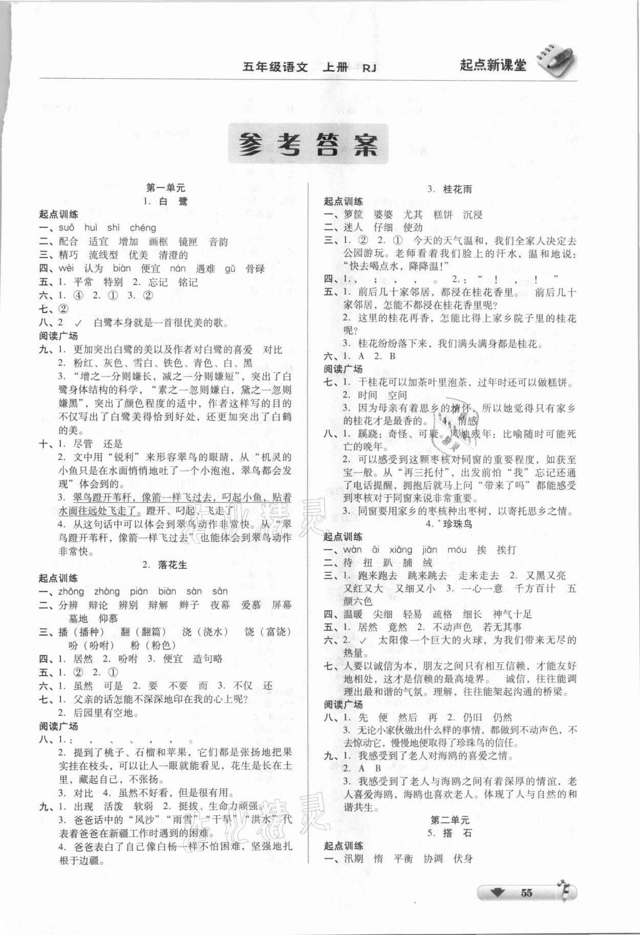 2020年起點新課堂五年級語文上冊人教版 第1頁