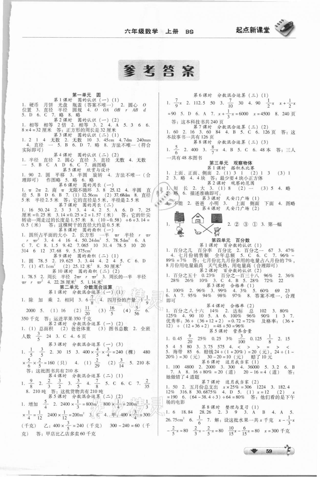 2020年起點新課堂六年級數學上冊北師大版 第1頁