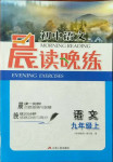 2020年初中語文晨讀晚練九年級上冊人教版