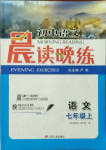 2020年初中語文晨讀晚練七年級(jí)上冊(cè)人教版