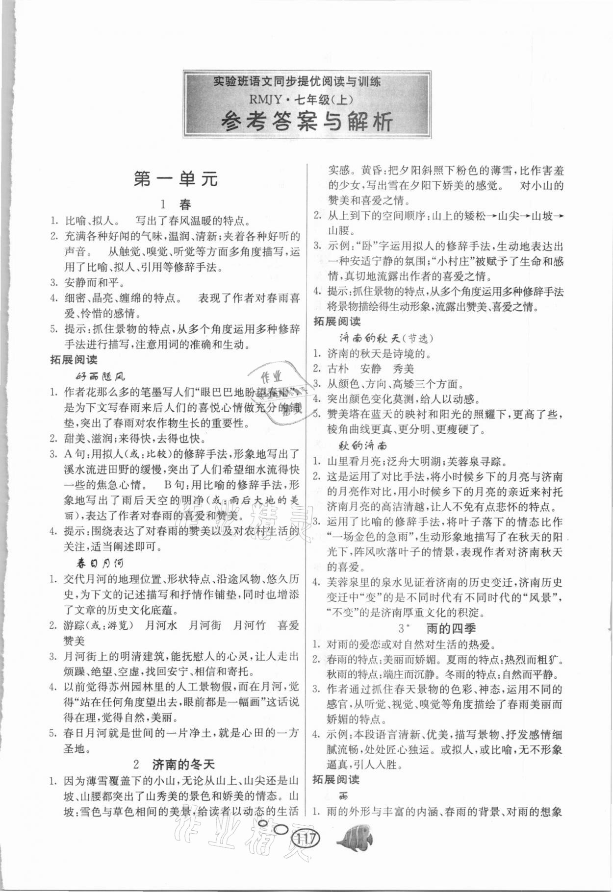 2020年實驗班語文同步提優(yōu)閱讀與訓練七年級上冊人教版 第1頁