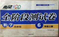 2020年希望100全階段測試卷六年級數(shù)學上冊蘇教版