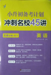 2020年小升初備考計(jì)劃沖刺名校45講六年級英語