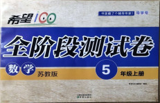 2020年希望100全階段測(cè)試卷五年級(jí)數(shù)學(xué)上冊(cè)蘇教版