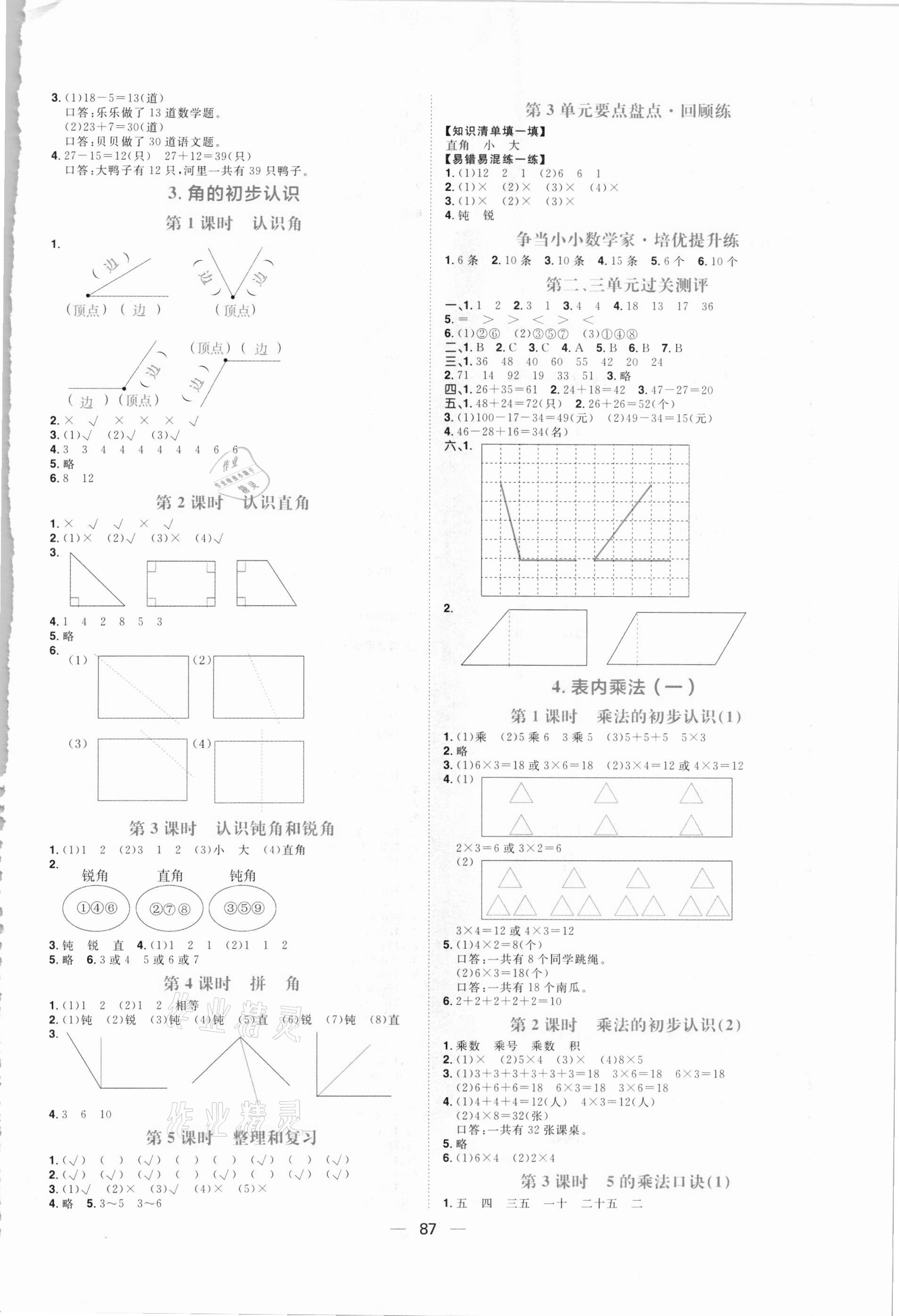 2020年練出好成績二年級(jí)數(shù)學(xué)上冊(cè)人教版 參考答案第3頁