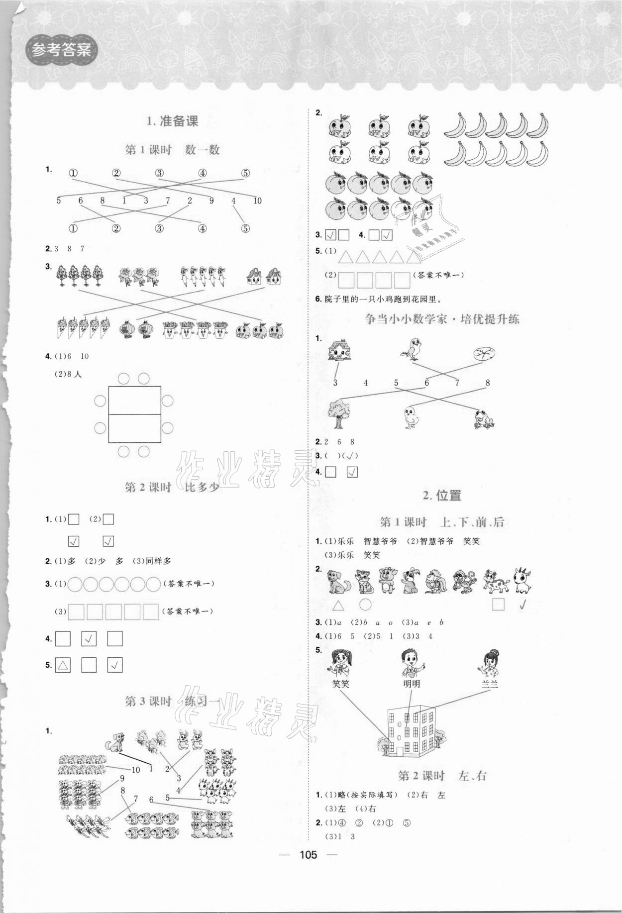 2020年练出好成绩一年级数学上册人教版 参考答案第1页