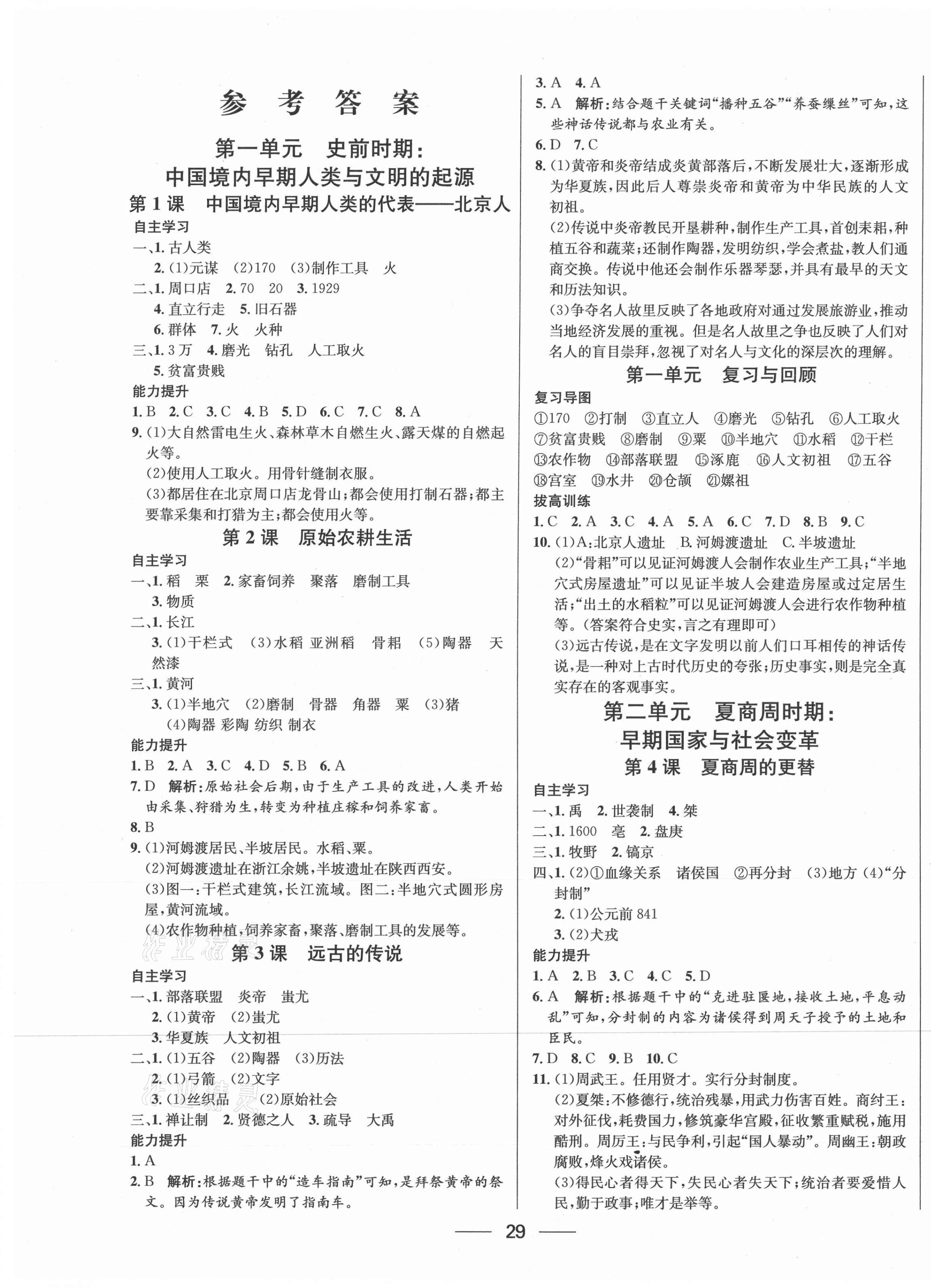 2020年新動(dòng)力黃岡新課堂七年級(jí)歷史上冊(cè)人教版 參考答案第1頁