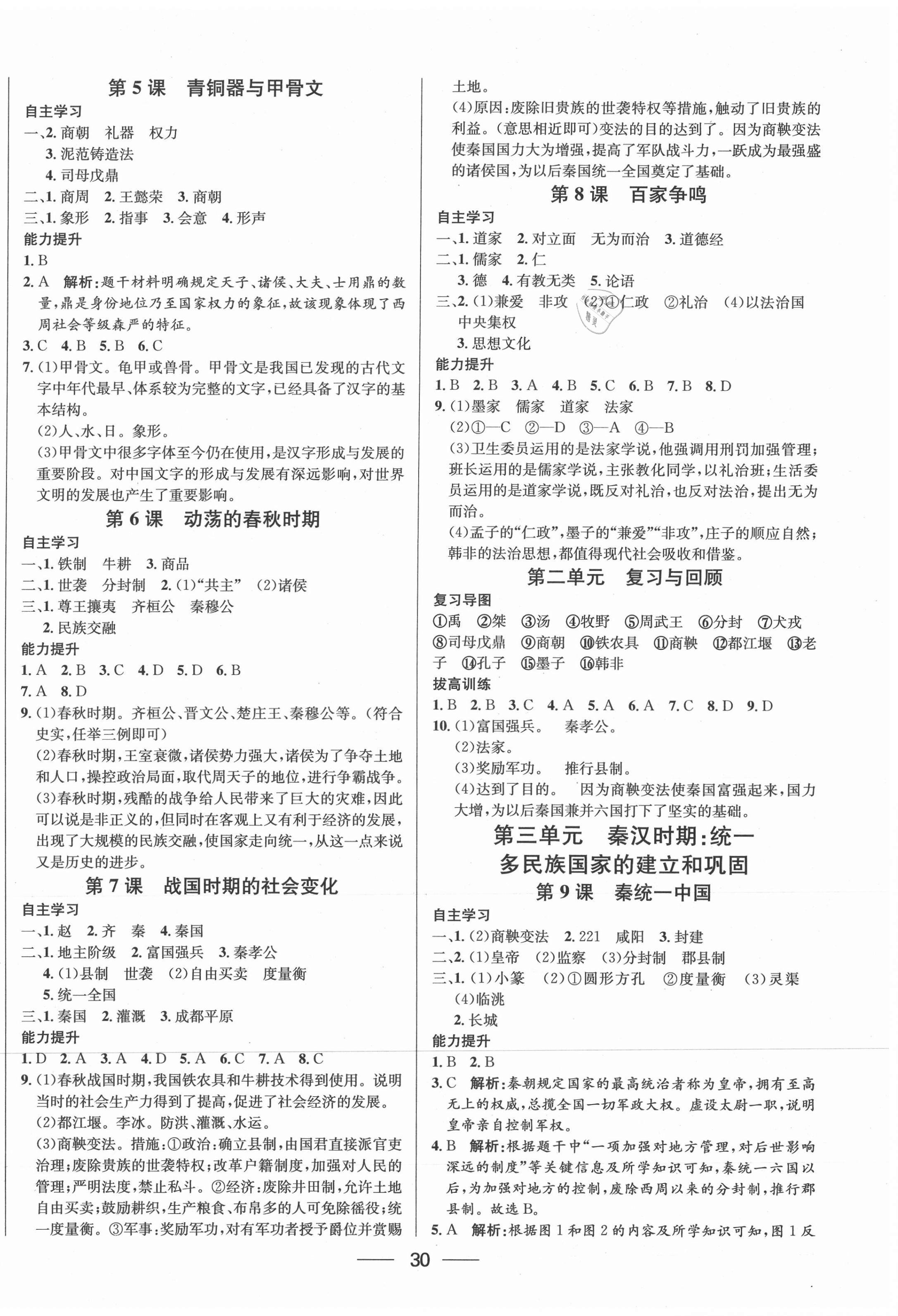 2020年新動(dòng)力黃岡新課堂七年級(jí)歷史上冊(cè)人教版 參考答案第2頁(yè)