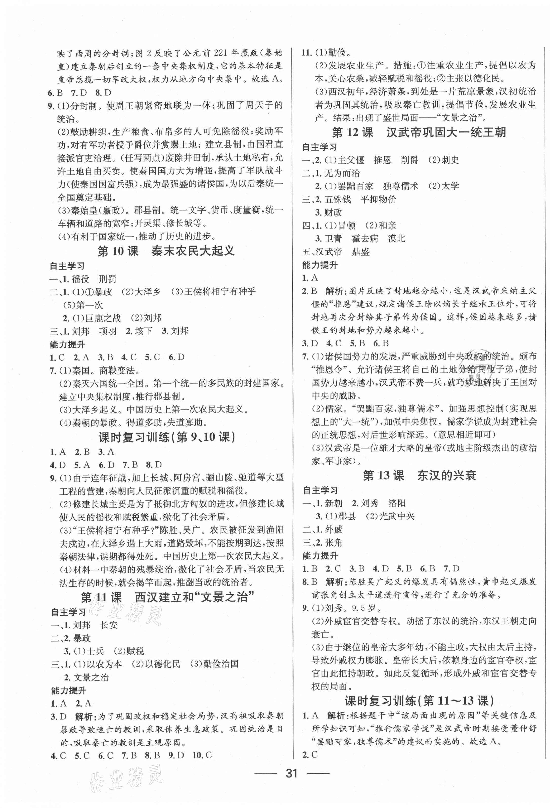 2020年新動力黃岡新課堂七年級歷史上冊人教版 參考答案第3頁