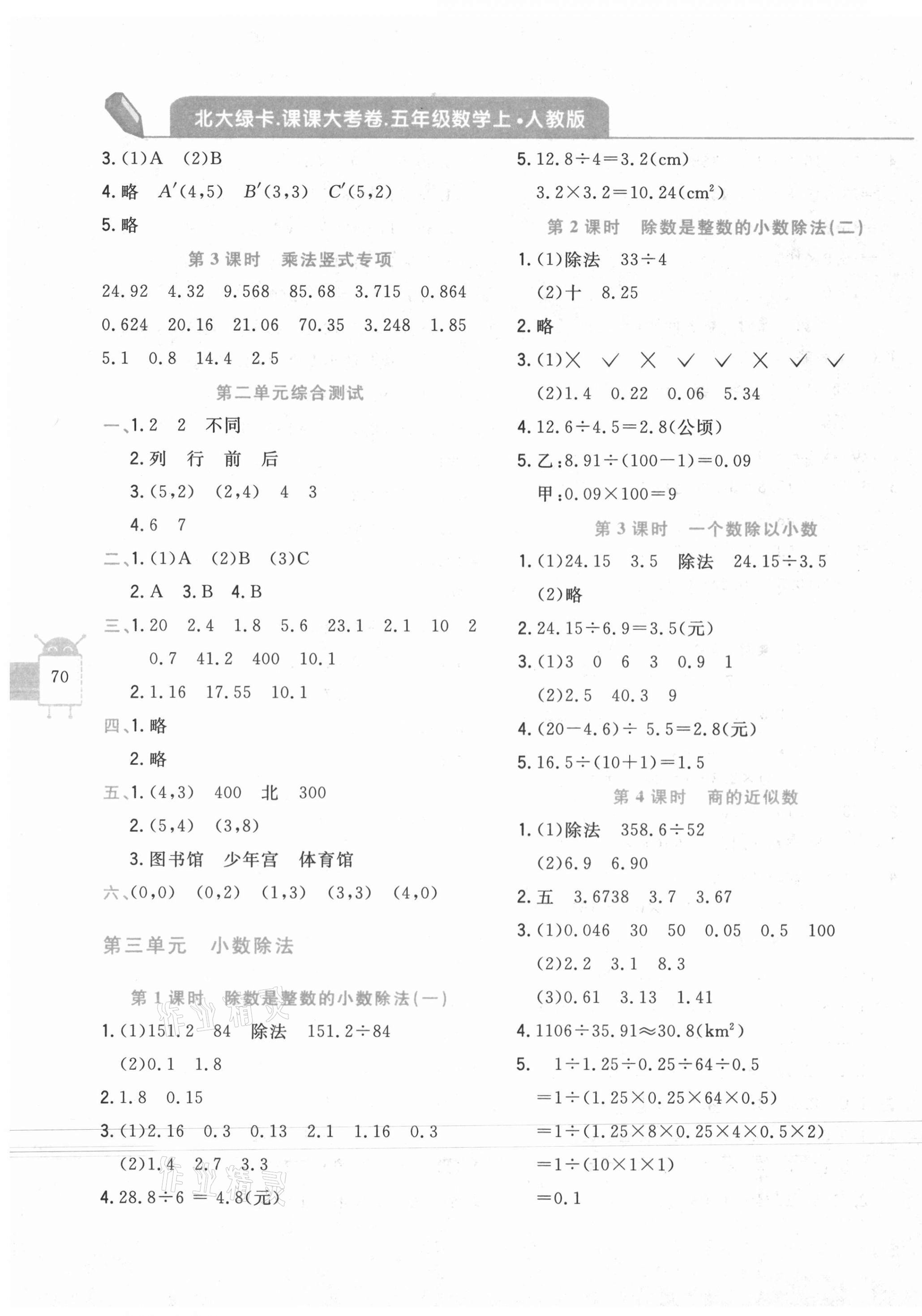 2020年北大綠卡課課大考卷五年級(jí)數(shù)學(xué)上冊(cè)人教版 參考答案第3頁