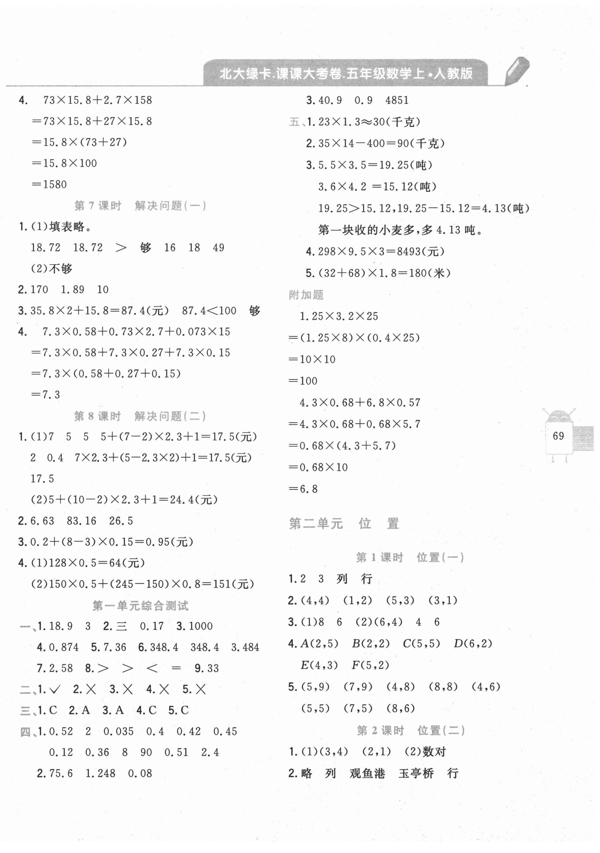 2020年北大綠卡課課大考卷五年級(jí)數(shù)學(xué)上冊(cè)人教版 參考答案第2頁(yè)