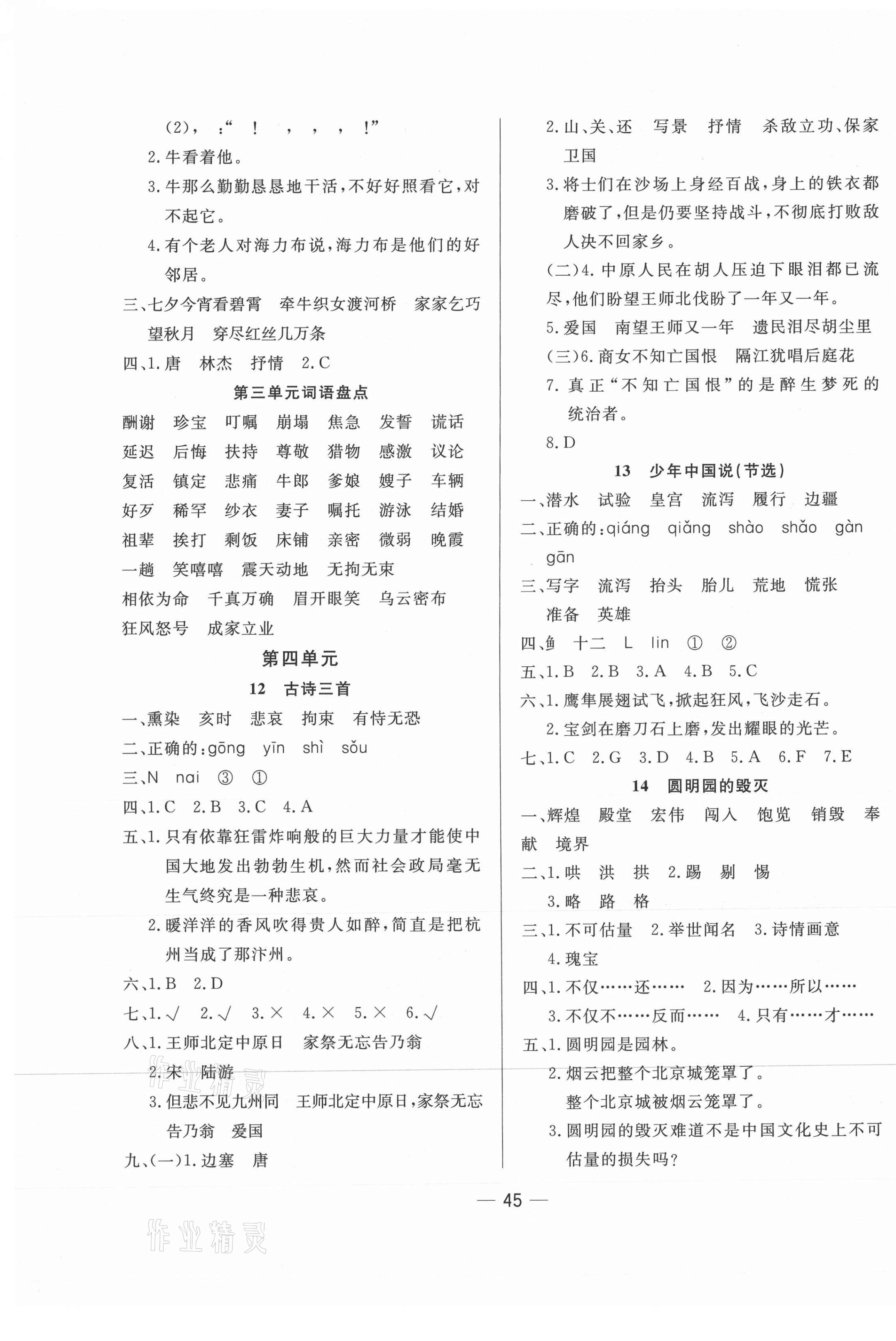 2020年新動(dòng)力黃岡新課堂五年級(jí)語文上冊(cè)人教版 參考答案第5頁