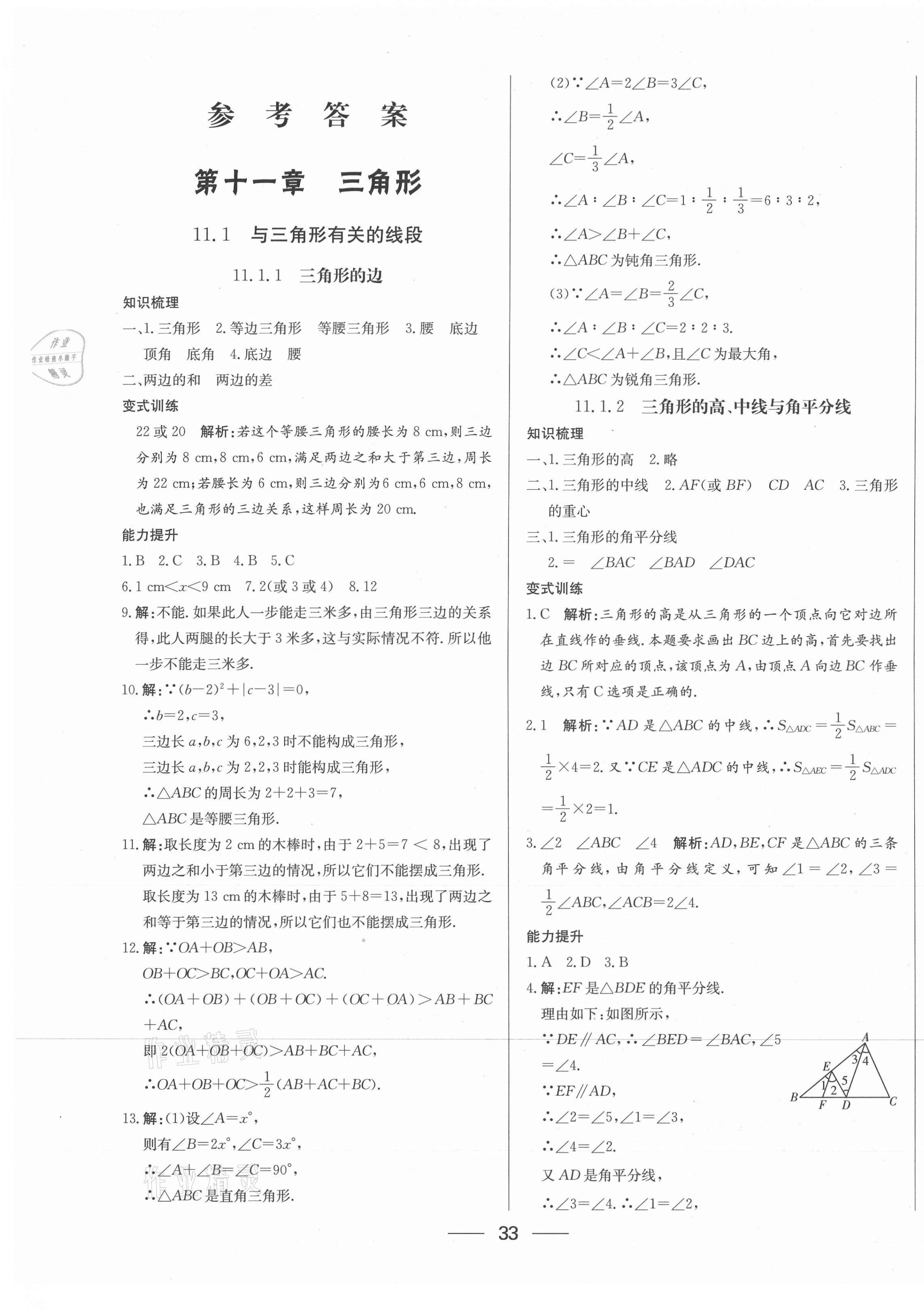 2020年新動力黃岡新課堂八年級數(shù)學(xué)上冊人教版 參考答案第1頁