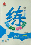 2020年練出好成績三年級英語上冊冀教版