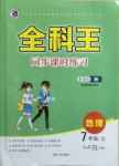 2020年全科王同步課時練習七年級地理上冊湘教版