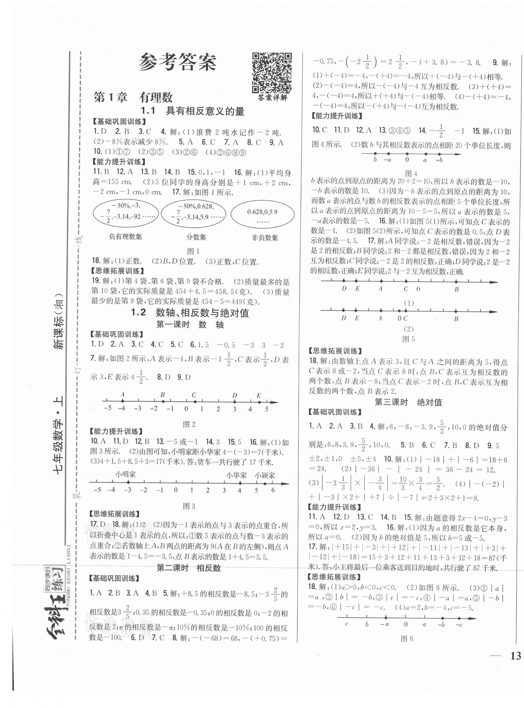 2020年全科王同步课时练习七年级数学上册湘教版 第1页