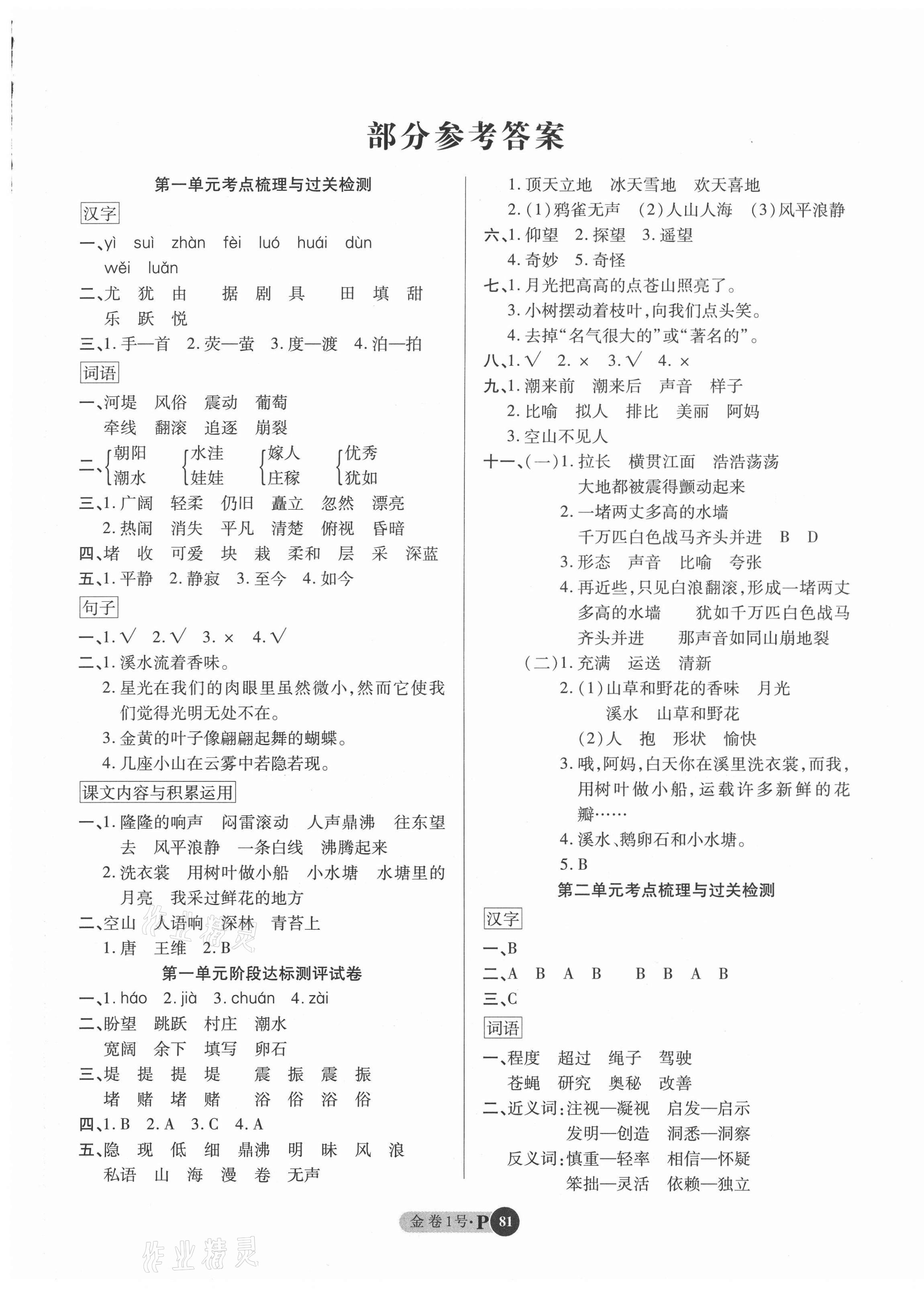 2020年培优小状元培优金卷1号四年级语文上册人教版 参考答案第1页