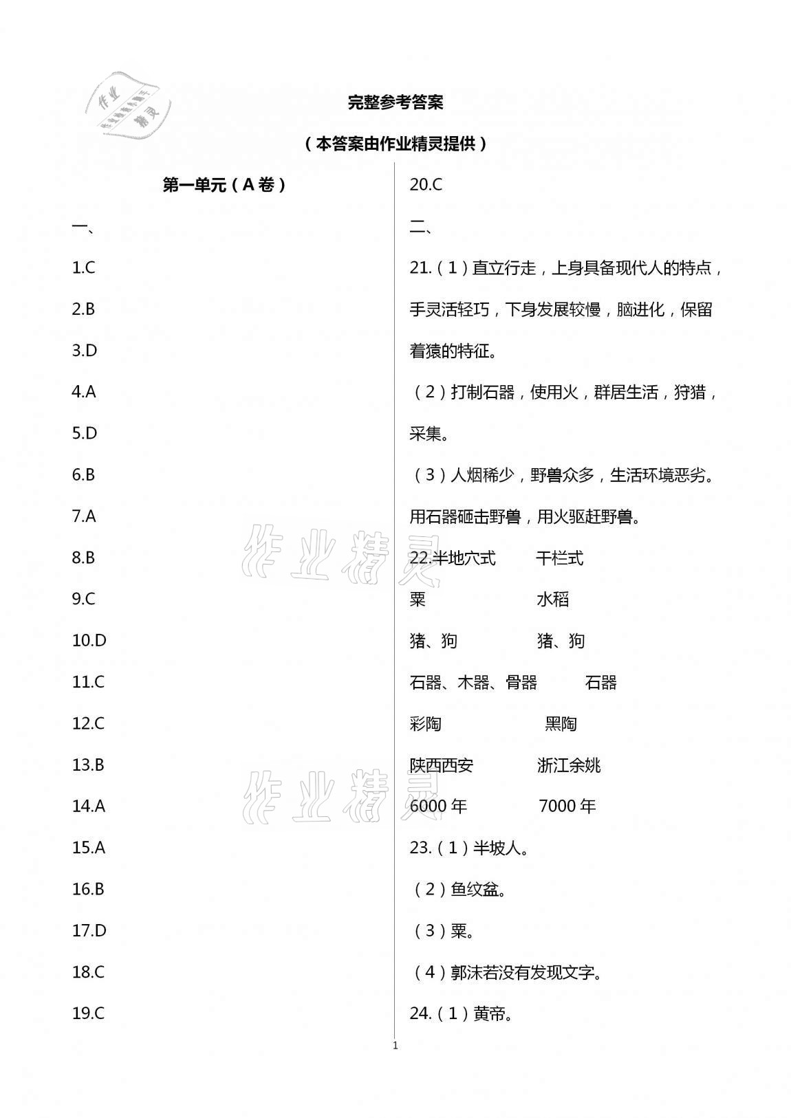 2020年多維互動提優(yōu)課堂七年級歷史上冊人教版提高版 第1頁