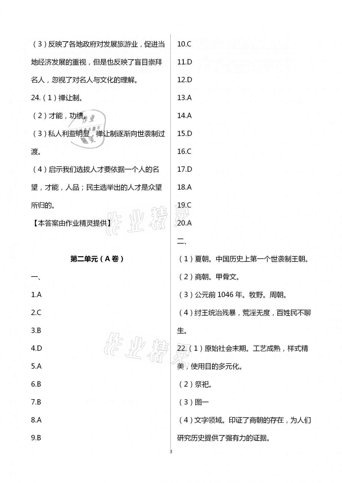 2020年多維互動提優(yōu)課堂七年級歷史上冊人教版提高版 第3頁