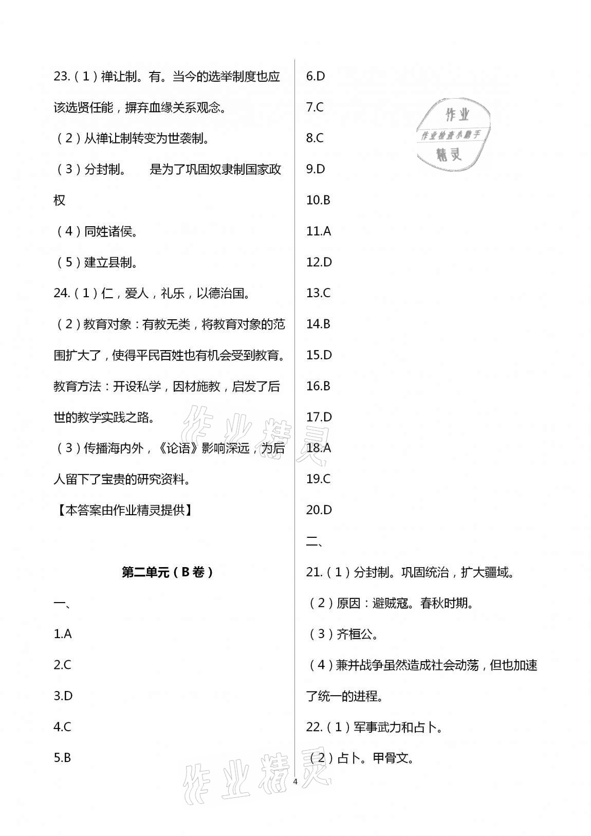 2020年多維互動提優(yōu)課堂七年級歷史上冊人教版提高版 第4頁