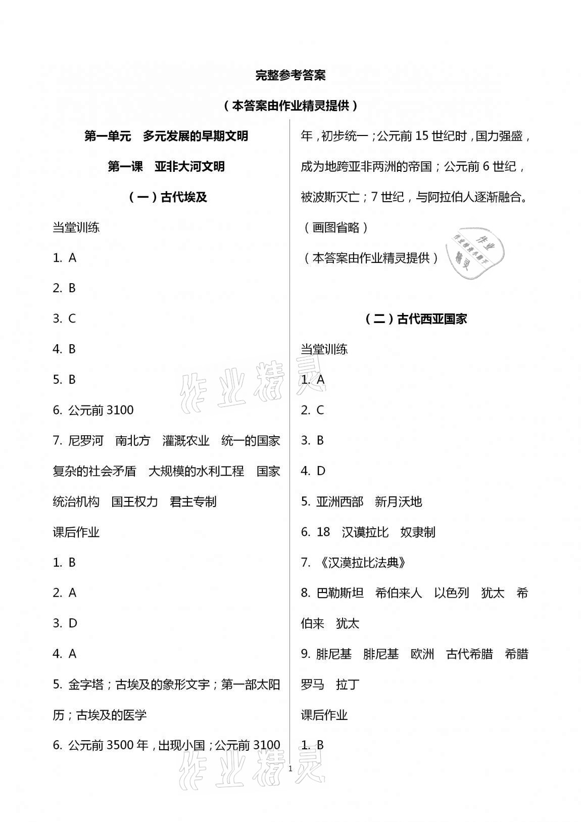 2020年全程助学与学习评估八年级历史与社会上册人教版 第1页