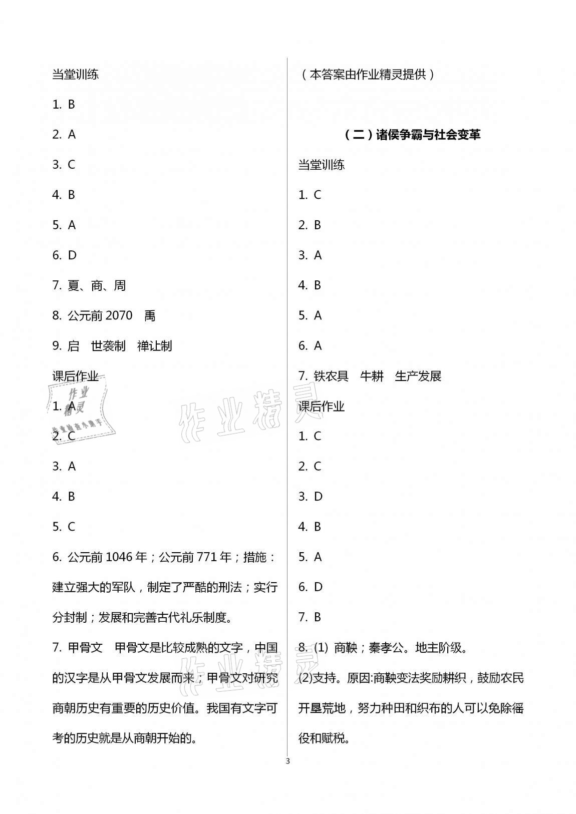 2020年全程助学与学习评估八年级历史与社会上册人教版 第3页