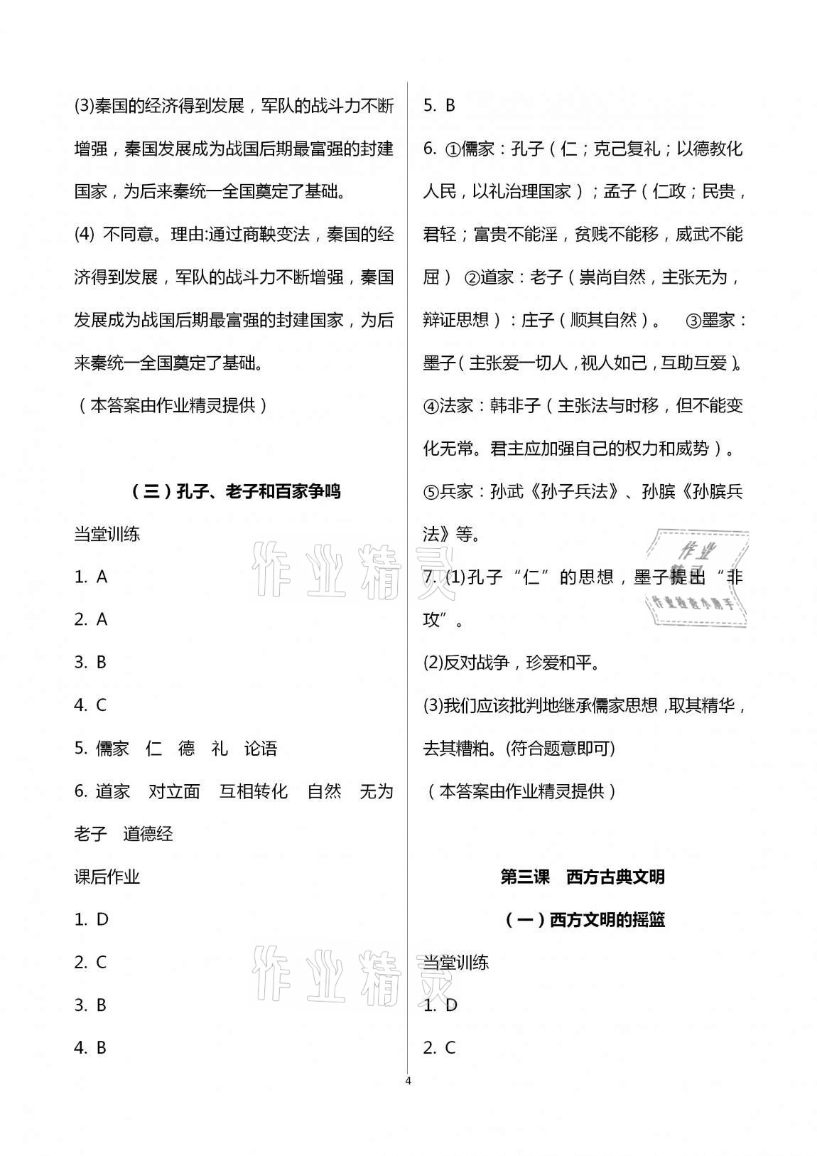 2020年全程助學(xué)與學(xué)習(xí)評(píng)估八年級(jí)歷史與社會(huì)上冊(cè)人教版 第4頁(yè)